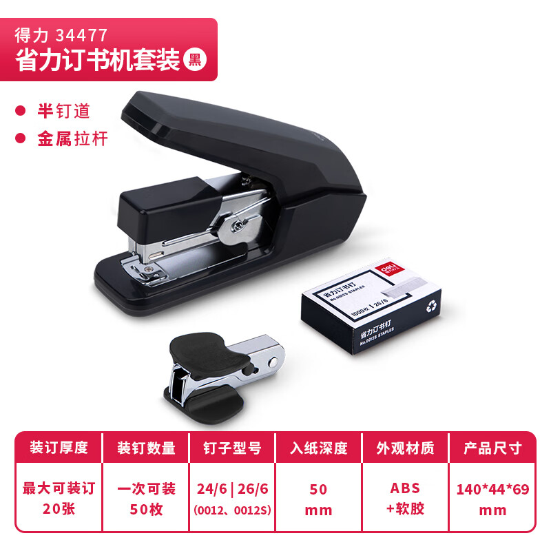 得力 34477 省力订书机组合套装(订书器 起钉器 订书钉) 适配12#钉按套销售