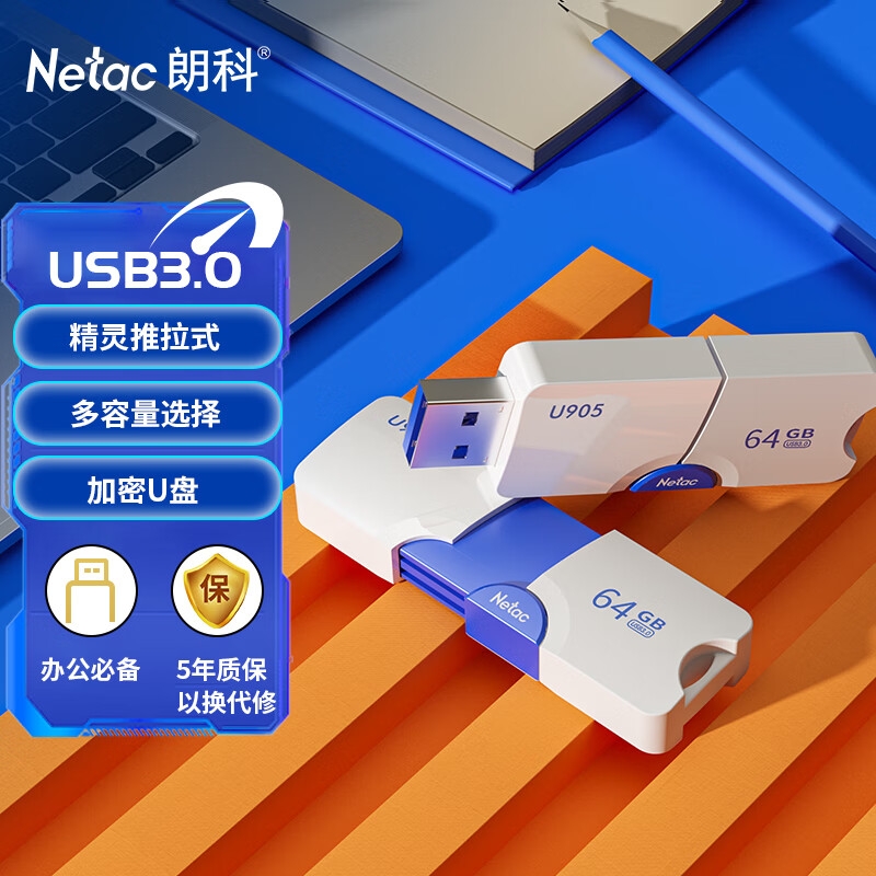 朗科 U905 USB3.0精灵推拉式高速闪存盘 加密U盘 64GB按个销售