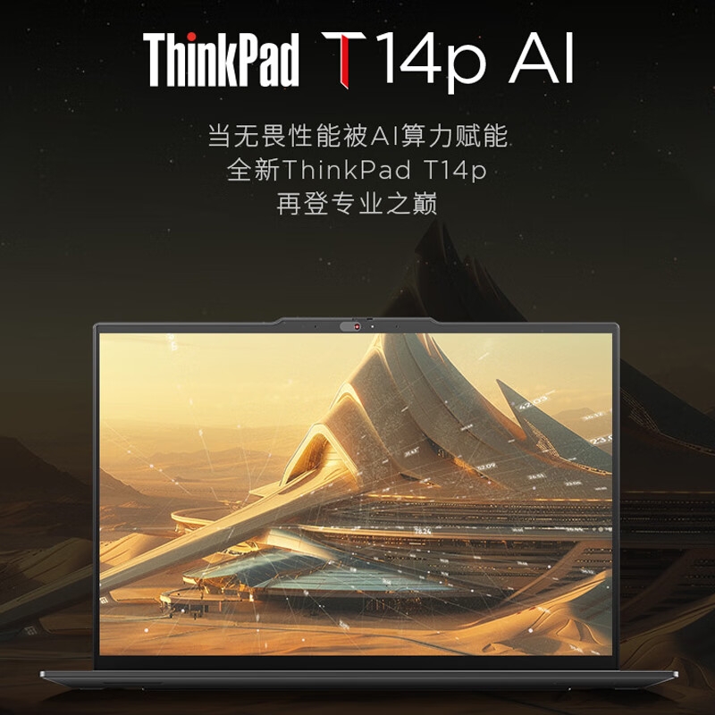 ThinkPad T14p AI 2024 全新酷睿Ultra处理器联想高性能标压工程师本笔记本电脑 Ultra 9-185H 32G 1T独显00CD按台销售