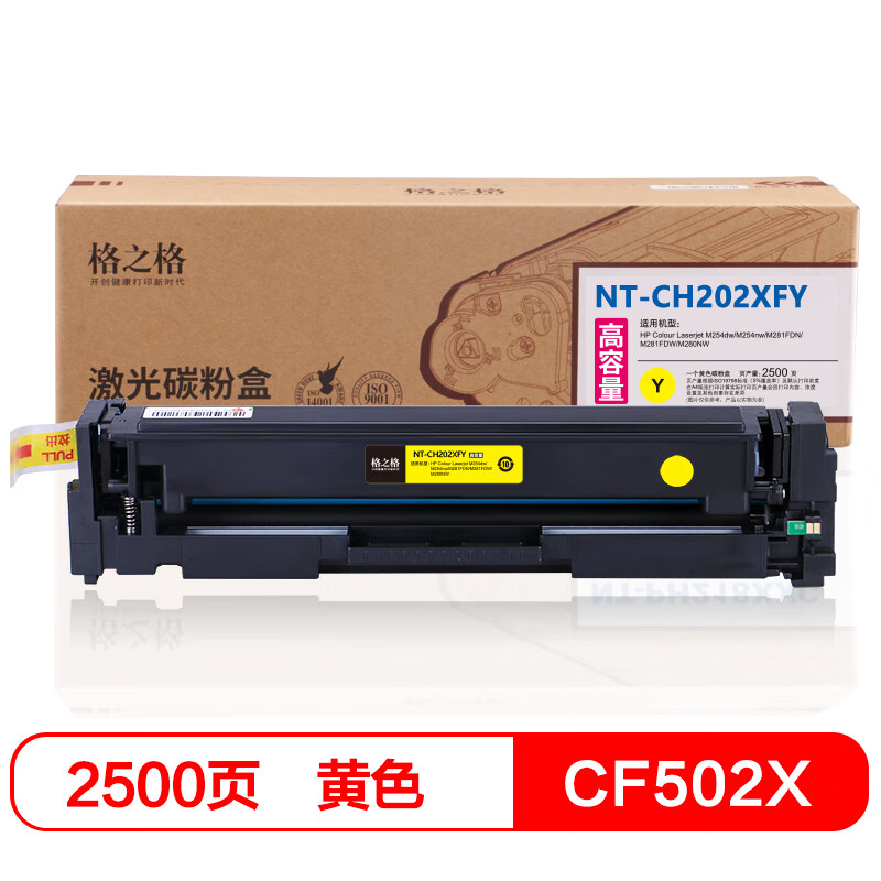 格之格 CF502X/202X 大容量硒鼓带芯片 约2500页 黄色 适用惠普m254dw m281fdw m254nw m280nw m281fdn打印机按支销售