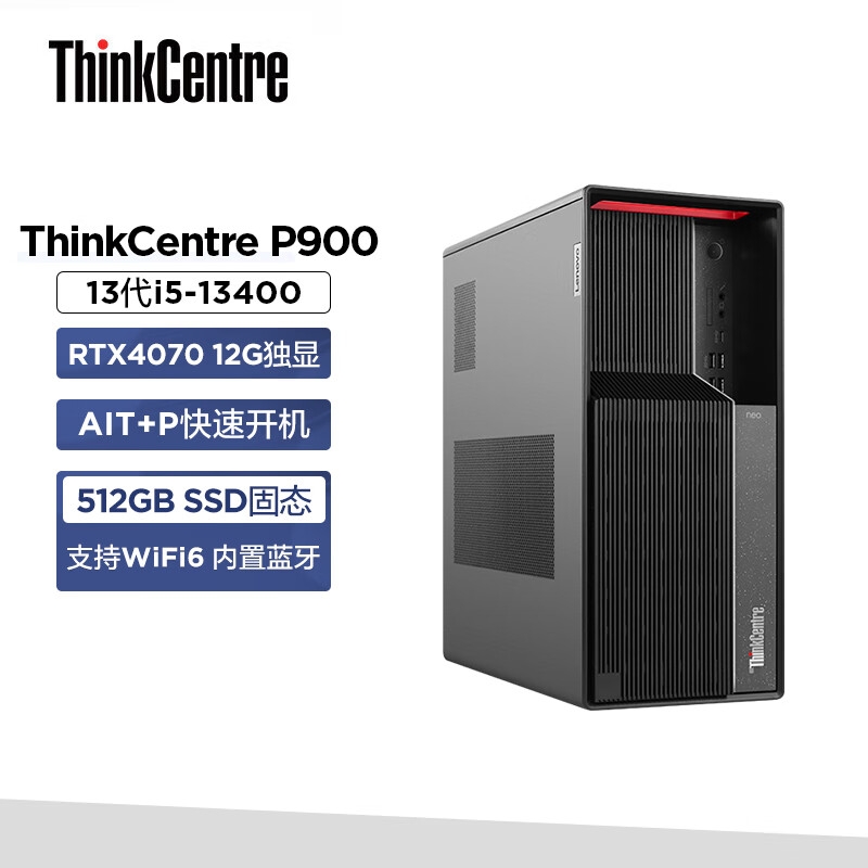 联想 ThinkCentre P900 台式电脑主机  酷睿13代i5-13400 RTX4070 16G DDR5 512G SSD按台销售