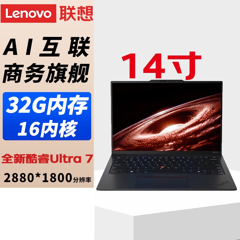 联想 ThinkPad X1 Carbon 23款 14英寸高端商用办公移动工作站 Ultra7-155H 32G 1T 2.8K按台销售