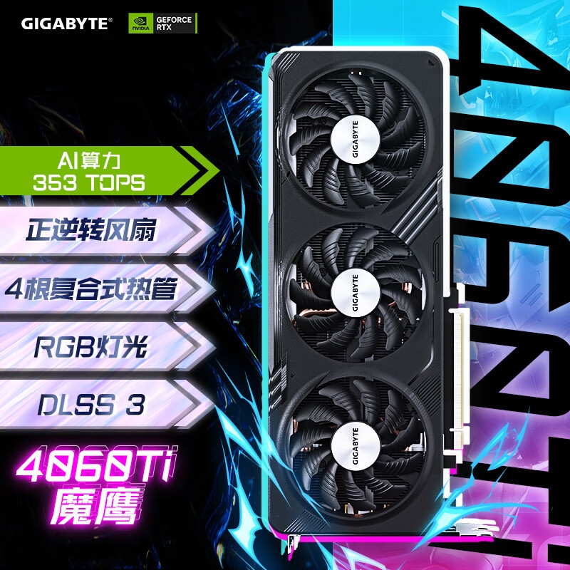 技嘉 4060Ti 8G显卡  魔鹰 GeForce RTX 4060 Ti GAMING OC 8G DLSS3 AI 黑神话：悟空显卡按台销售