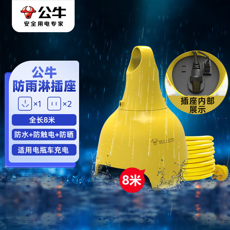 公牛 GN-C3210 电动车电瓶车充电防水插座加长超长延长线插排/插线板 全长8米按个销售