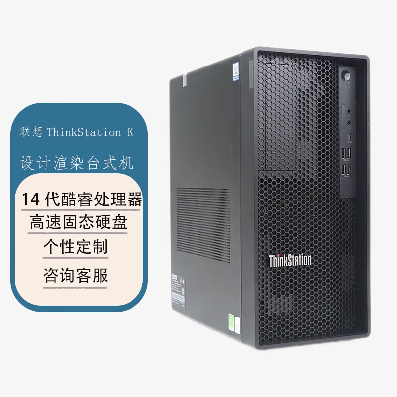 联想 ThinkStation K 商用台式图形渲染设计电脑  定制（I9-14900 32G 1T SSD RTX3060-12G ）按台销售