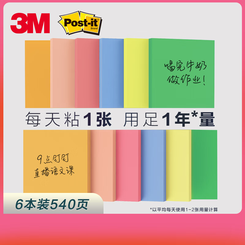 3M 654S-6SP 便利贴 报事贴学习用品文具 狠贴系列彩色多色套装 6本装 540页按包销售