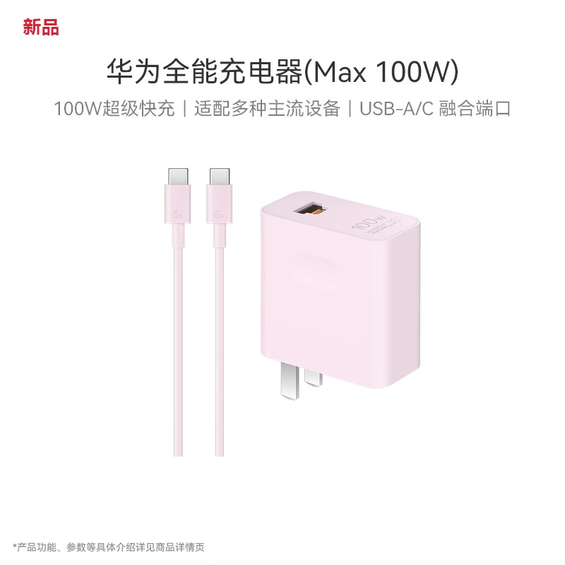 华为 HW-200500C02 全能超级快充充电器 Max 100W  樱语粉 适配华为手机及电脑 适用华为Mate 70 Pro按根销售