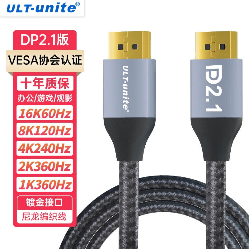 ULT-unite DP线2.1版 16K高清240/360Hz高刷兼容1.41.2笔记本连接线 编织1米按根销售