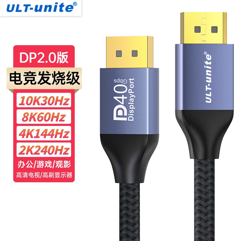ULT-unite DP线2.0版 10K高清240Hz高刷4K144Hz兼容1.4版视频线 1.5米按根销售