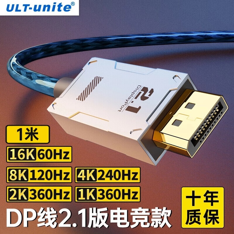 ULT-unite DP线2.1机甲风版 16K60Hz高清线8K120Hz/4K240Hz兼容1.4/1.2连接线 1米按根销售