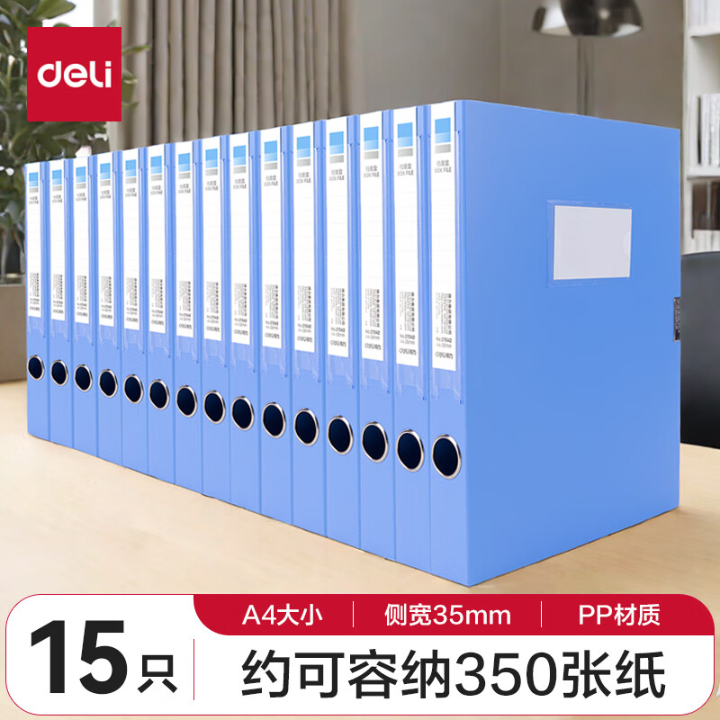得力 27042 A4加厚塑料文件盒 15只35mm 蓝色按件销售