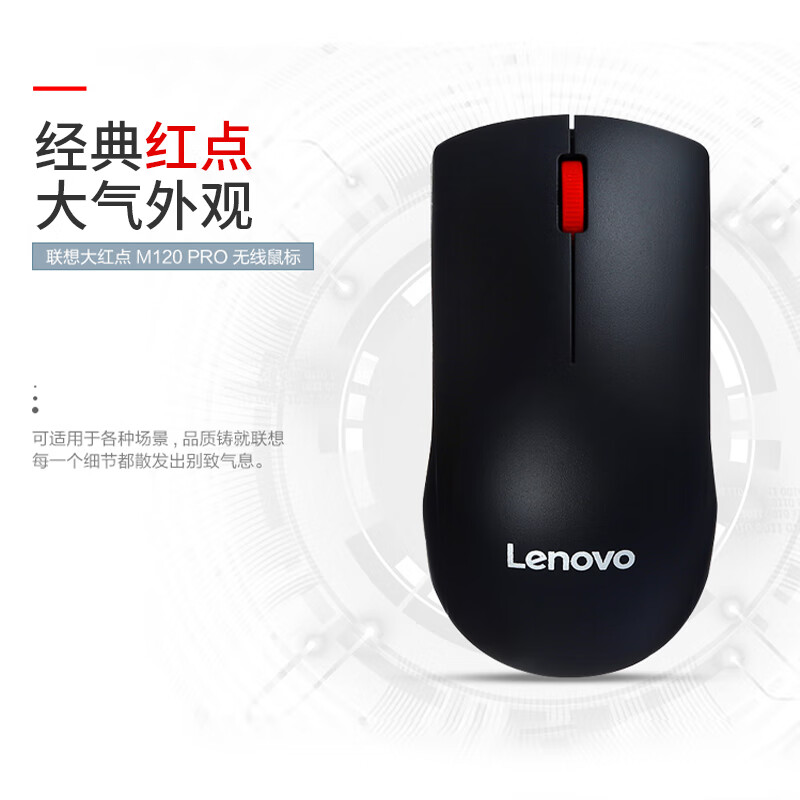 联想 M120Pro 无线+经典大红点台式机鼠标 黑色按个销售 联想 M120Pro 无线+经典大红点台式机鼠标 黑色按个销售