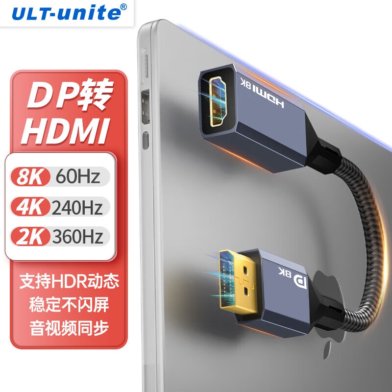 ULT-unite DP转HDMI母8K 主动式DP1.4转HDMI2.1转换器公对母高清转接头 0.2米按个销售