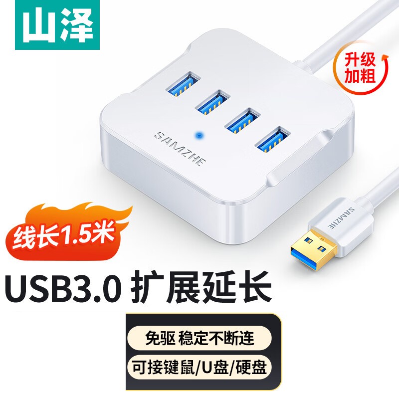 山泽 HUB01 USB3.0分线器 高速4口拓展坞 USB集线器HUB扩展坞 1.5米 白色按个销售