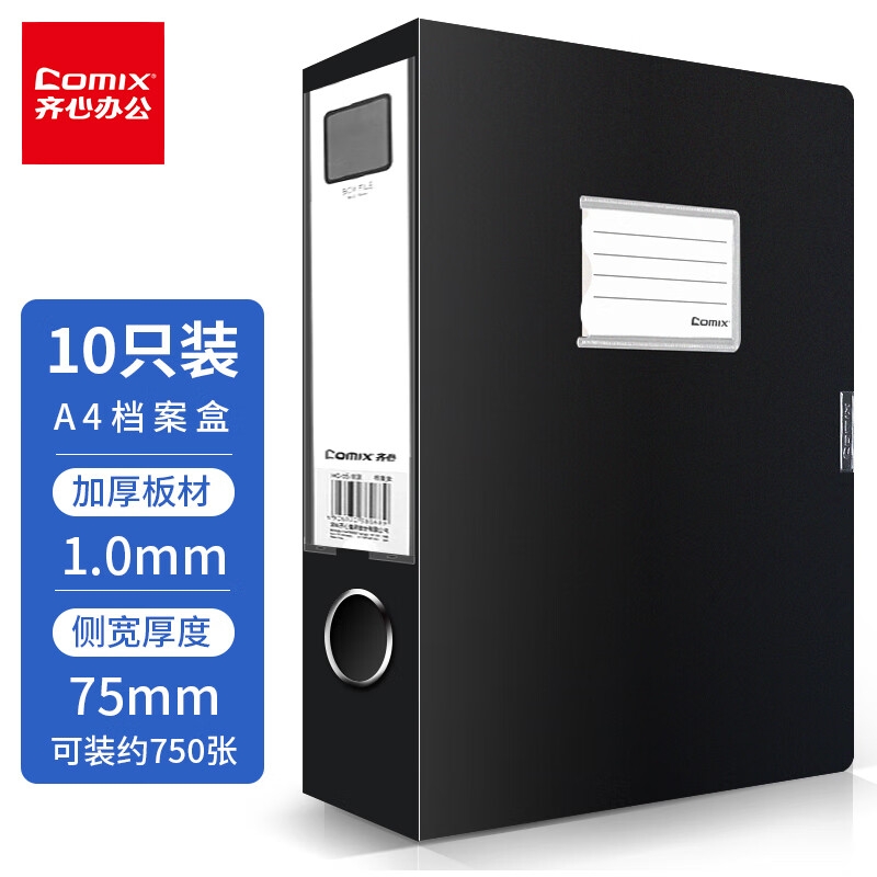 齐心 HC-75-10 75mm档案盒 加厚耐用型粘扣文件盒 A4 黑色 10个装按套销售