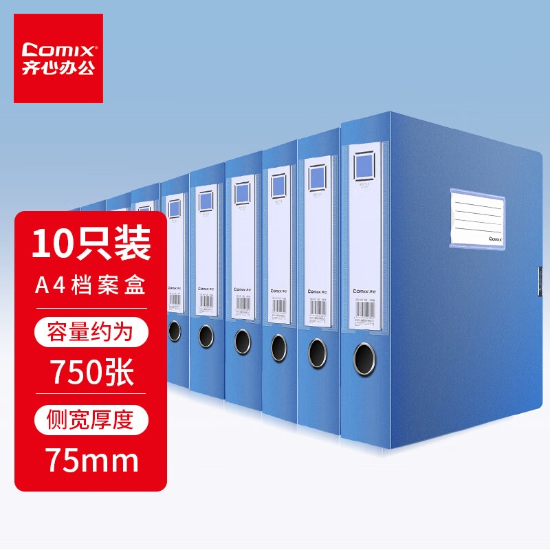 齐心 EA1003-10 75mm牢固耐用粘扣档案盒 A4 蓝色 10个装按套销售