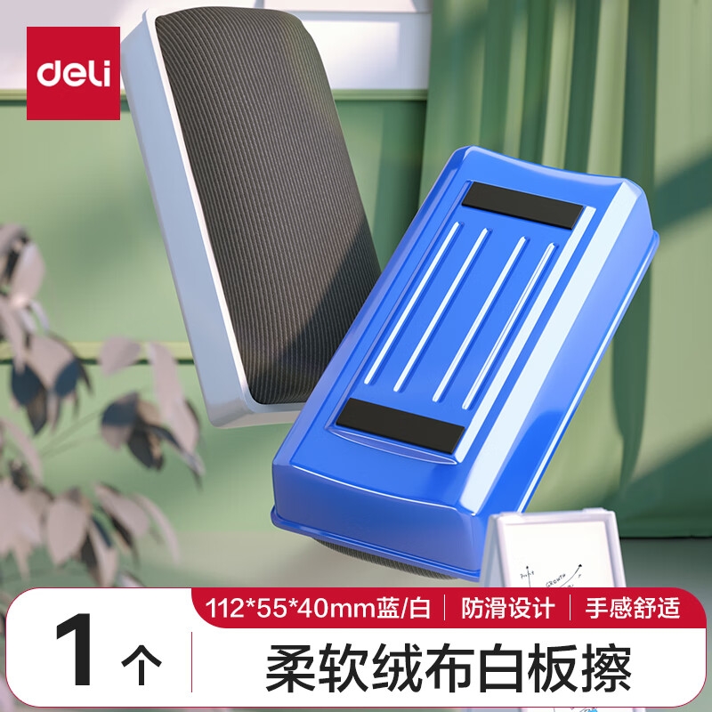 得力 7837 白板擦舒适绒布 蓝色 112*55*40mm按个销售