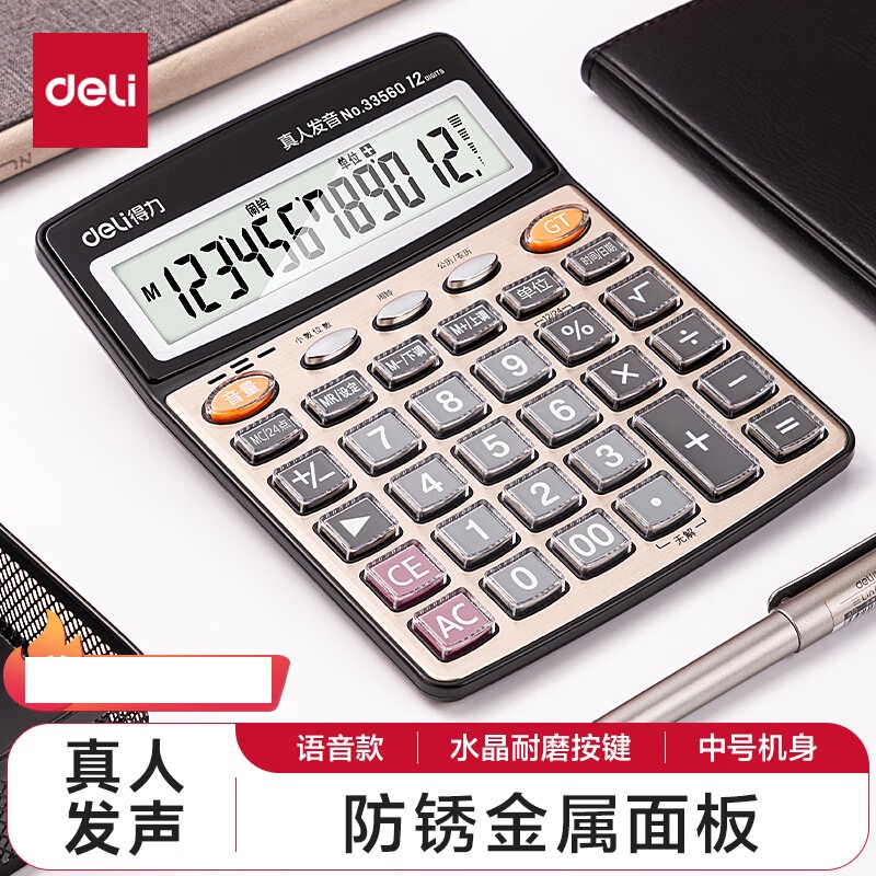 得力 33560 12位金属面板语音计算器 中号 香槟金按个销售