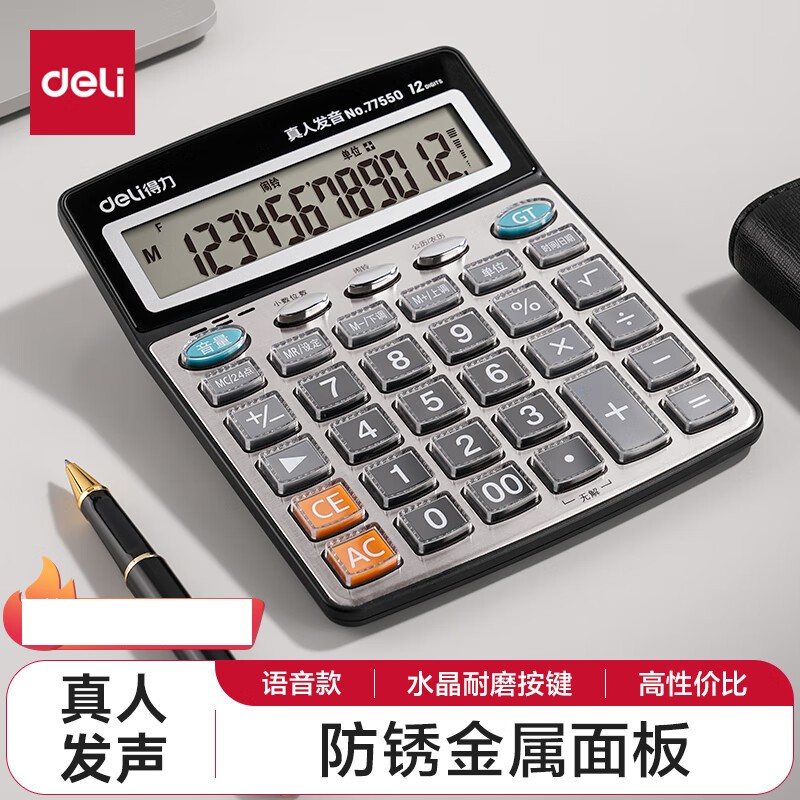 得力 77550 12位金属面板语音计算器 皓月银按个销售