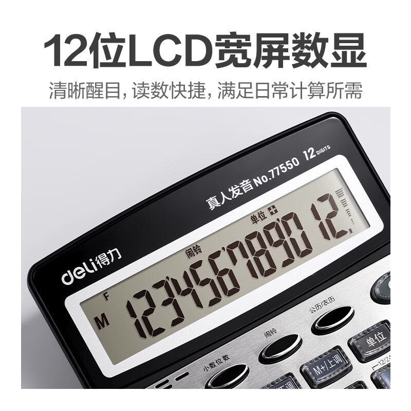 得力 77550 12位金属面板语音计算器 皓月银按个销售