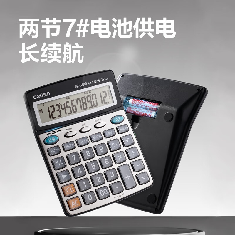 得力 77550 12位金属面板语音计算器 皓月银按个销售