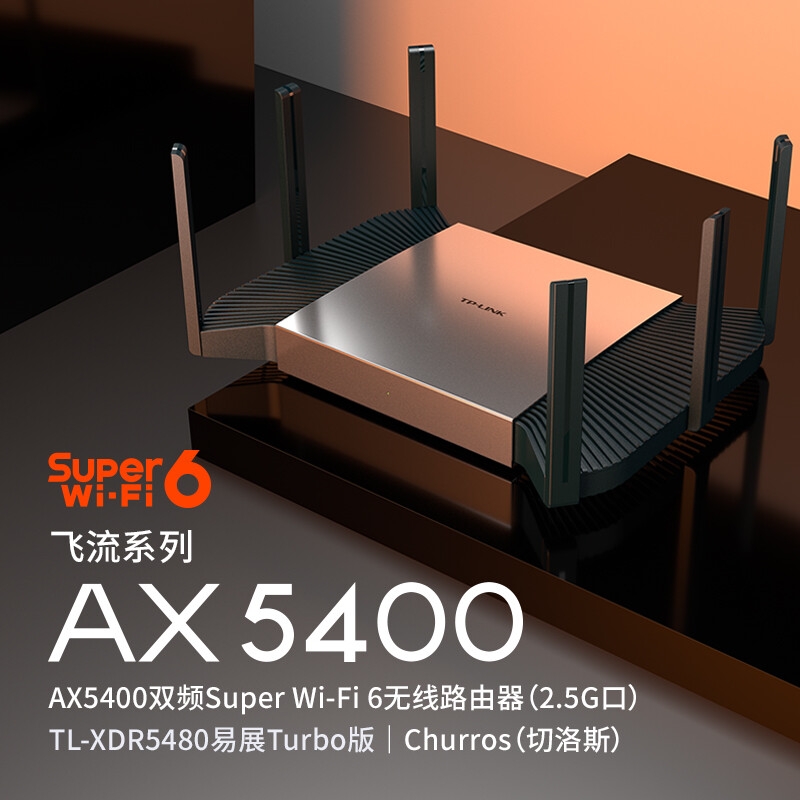 TP-LINK TL-XDR5480易展Turbo版 WiFi6 AX5400双频千兆无线路由器 飞流|5400M|2.5G口按台销售