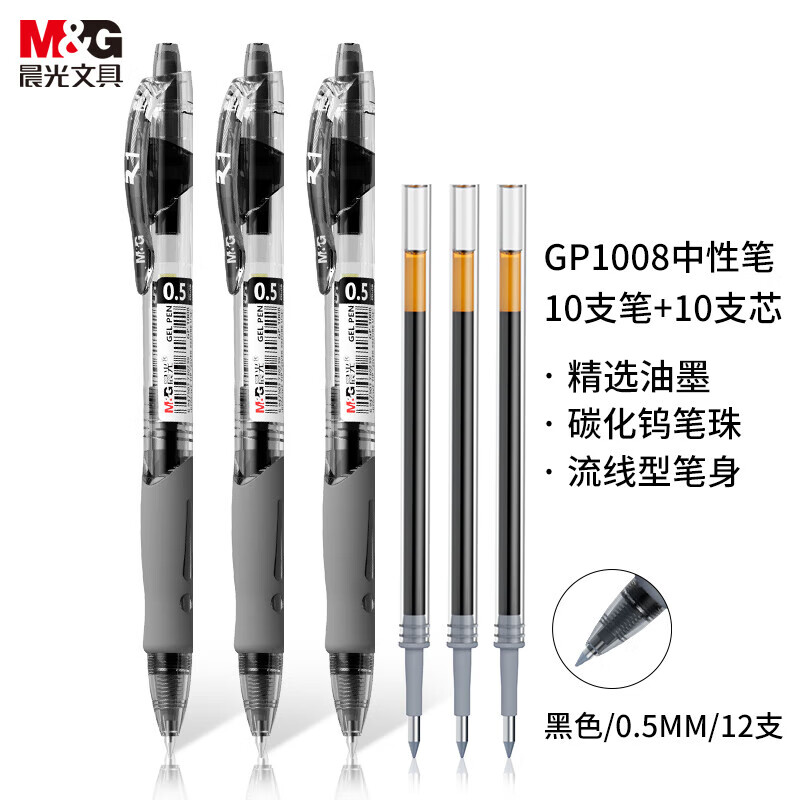 晨光 HAGP0912 按动子弹头黑色中性笔 0.5mm(10支笔+10支芯)按盒销售