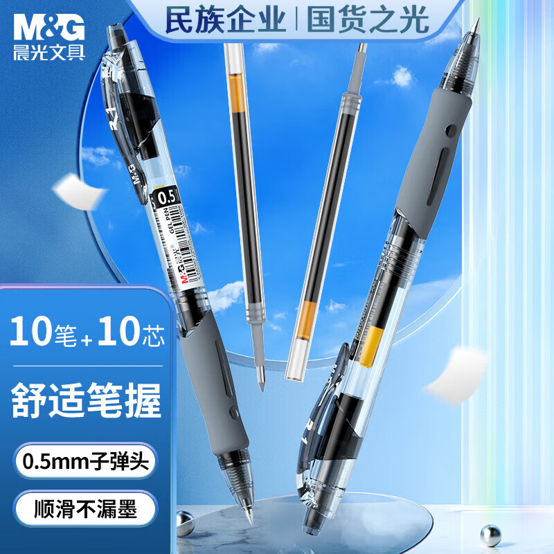 晨光 HAGP0912 按动子弹头黑色中性笔 0.5mm(10支笔+10支芯)按盒销售
