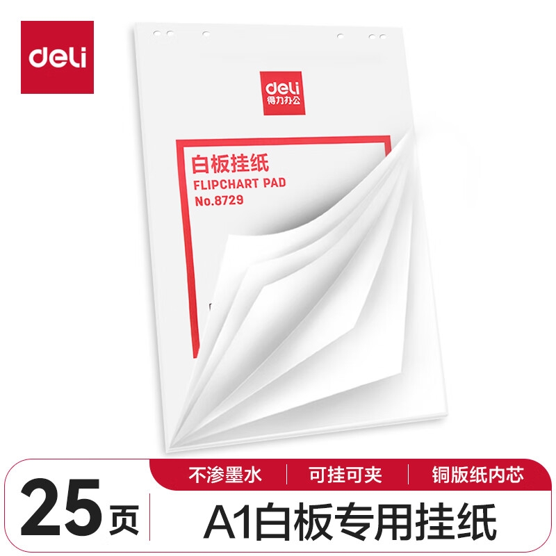 得力 8729 白板配件A1白板专用白板纸 25张按包销售
