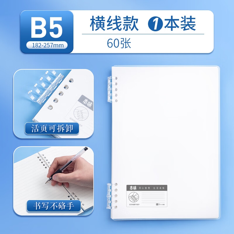 晨光 XB5691 可拆卸线圈错题本手账本笔记本子横线 b5白色按本销售
