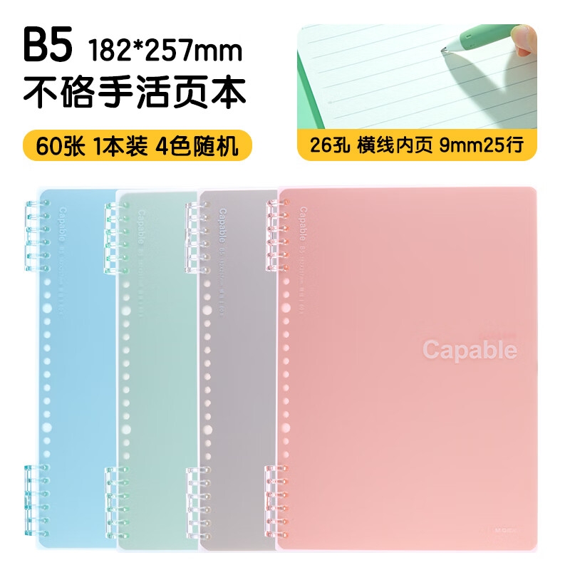 晨光 XB5101D1 可拆卸线圈错题本作业本横线 B5颜色随机按本销售 晨光 XB5101D1 可拆卸线圈错题本作业本横线 B5颜色随机按本销售