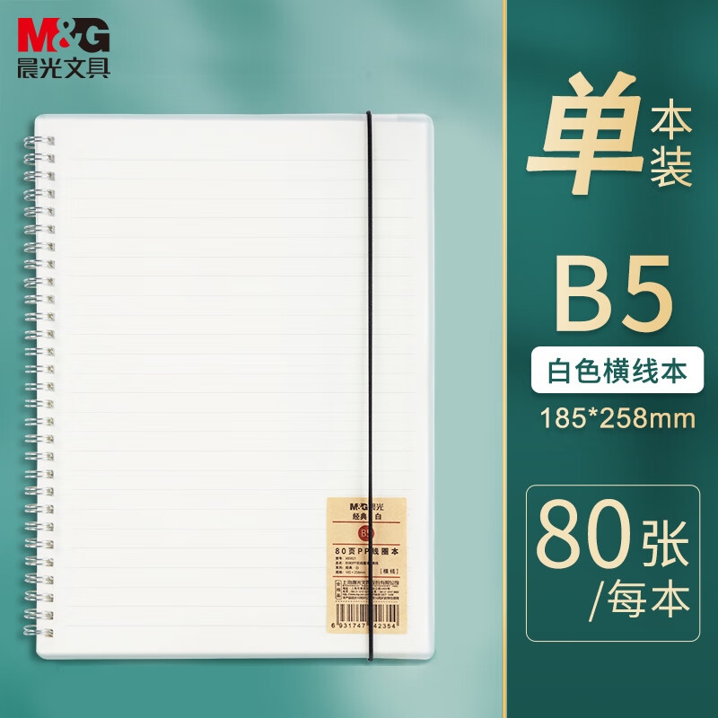 晨光 XB5821 B5/80张PP螺旋双线圈本 简约横线手账本 [侧翻]B5横线按本销售