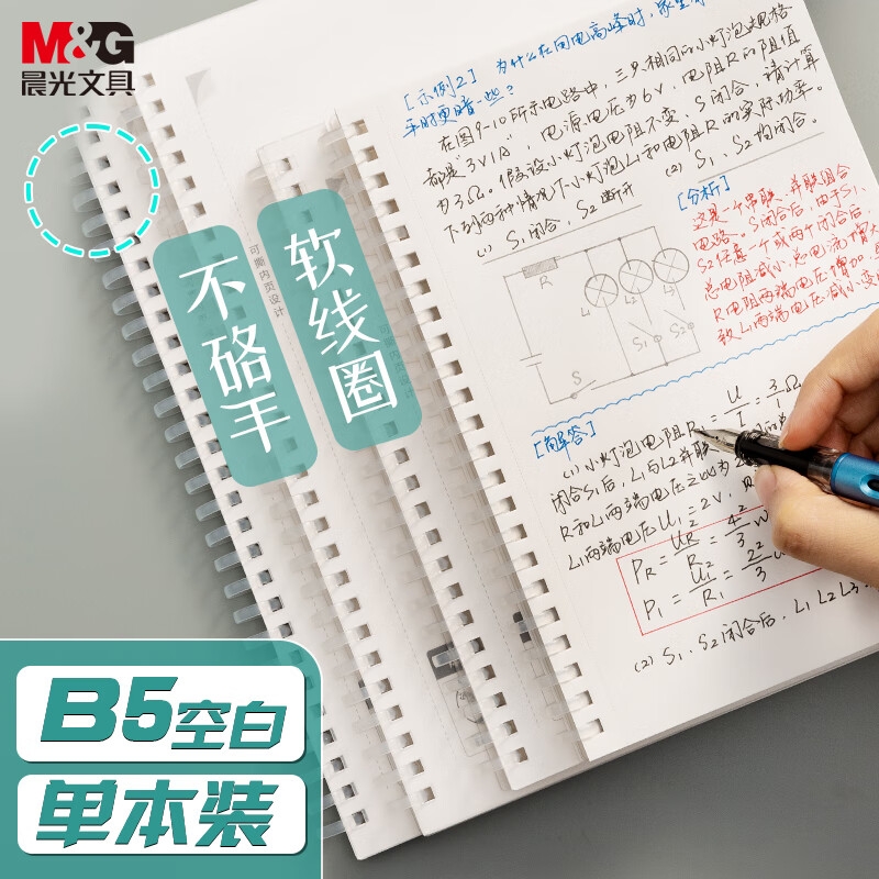 晨光 XB5861 笔记本本子 [升级软线圈]B5空白按本销售
