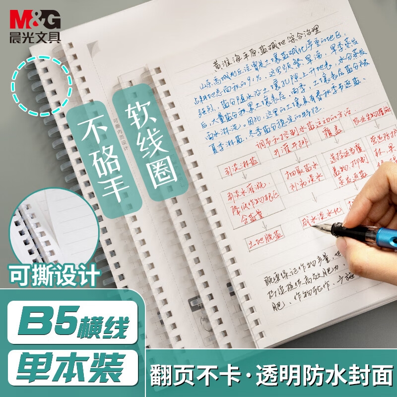 晨光 XB5856 笔记本本子 [升级软线圈]B5横线按本销售