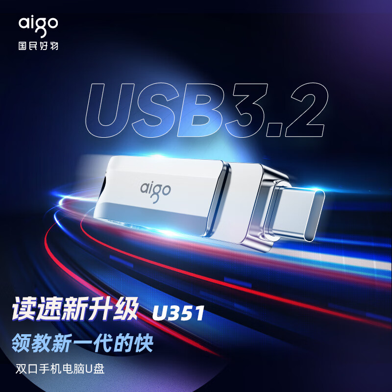爱国者 U351 Type-C USB3.2 手机U盘高速读写款 读速高达150MB/S 256GB 银色按个销售