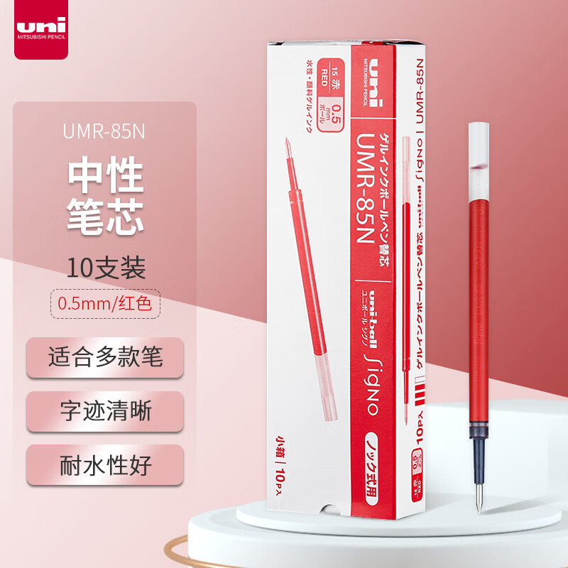 三菱 UMR-85N 中性笔芯 0.5MM 10支/盒 红色按盒销售
