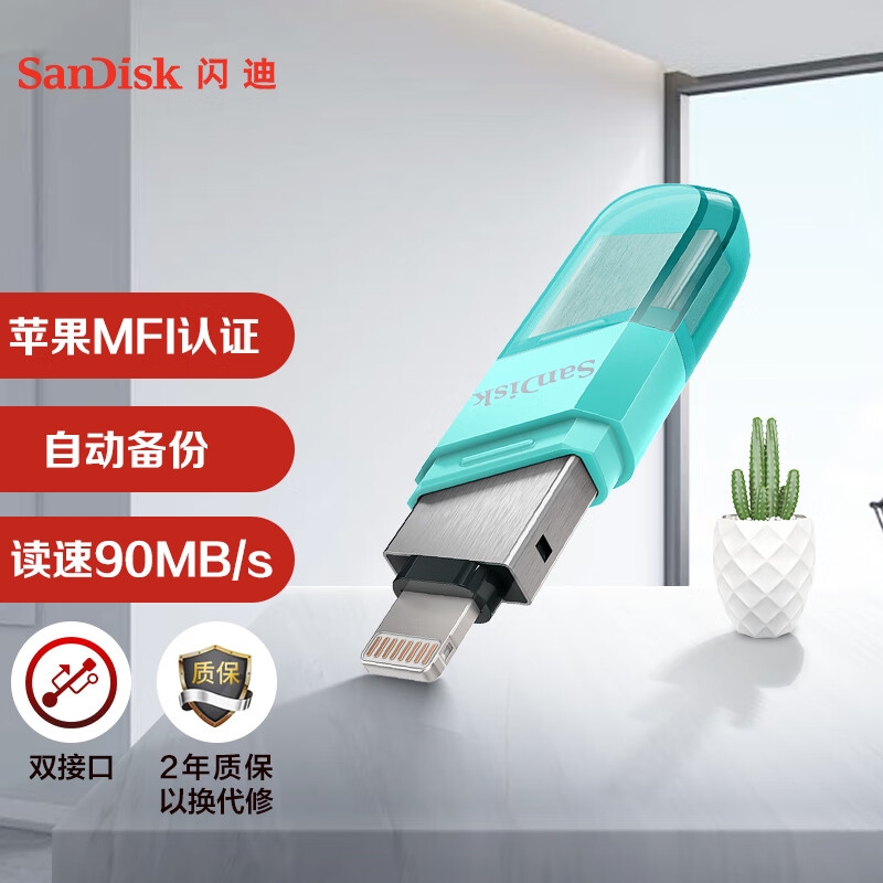 闪迪 IX90 Lightning USB3.0 苹果手机U盘 256GB 豆蔻绿色 读速90MB/s按个销售