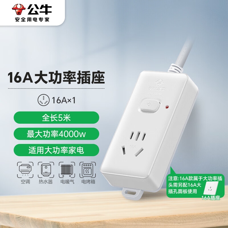 公牛 GN-104D 大功率16A插座 1位总控全长5米 送10A头按个销售