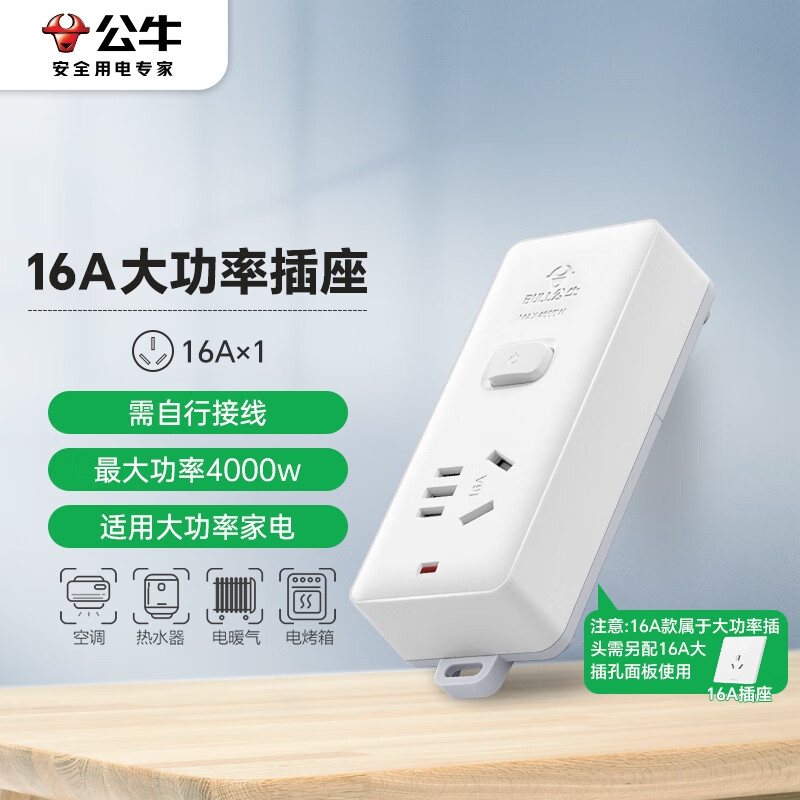 公牛 GN-104D 大功率电器16A插座 1位总控无线(需自行接线和插头）按个销售