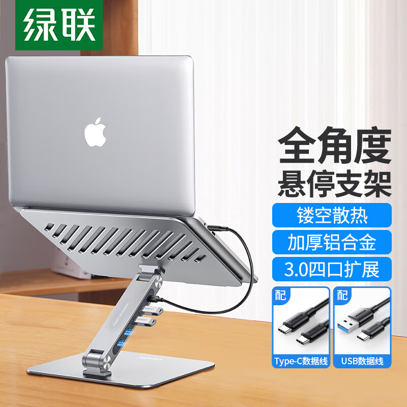绿联 CM532-60975 笔记本支架带USB3.0分线器 升降增高架散热器 扩展款 USB3.0接口+4口扩展按个销售