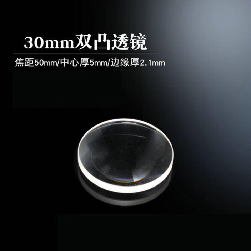 化科 双凸透镜 直径30焦距50mm 聚光成像实验 4个/套按套销售