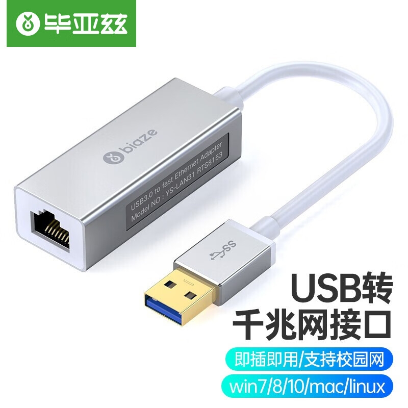 毕亚兹 ZH21 USB3.0转有线网口 【千兆网卡]-全免驱-金属按个销售