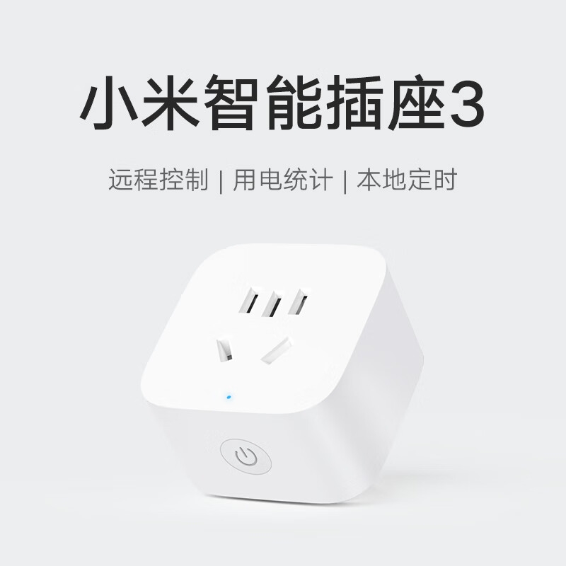 小米 BHR6097CN 米家智能插座3 白色 语音控制 电量统计 过载保护独立安全门阻燃壳体按个销售