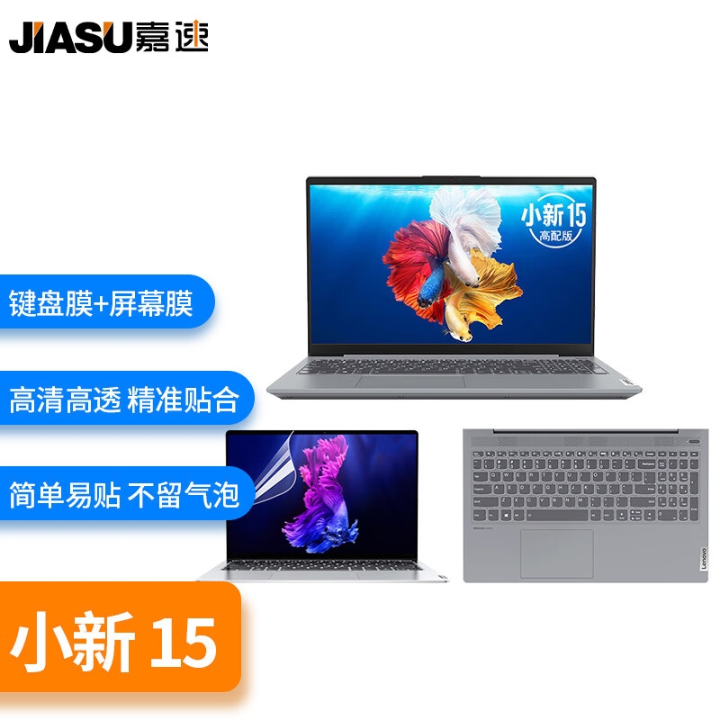 嘉速 高透键盘膜+高清屏幕膜 15.6英寸  适用联想小新Air15/小新15/威6/ThinkBook15/15P 2023/22/21款按套销售