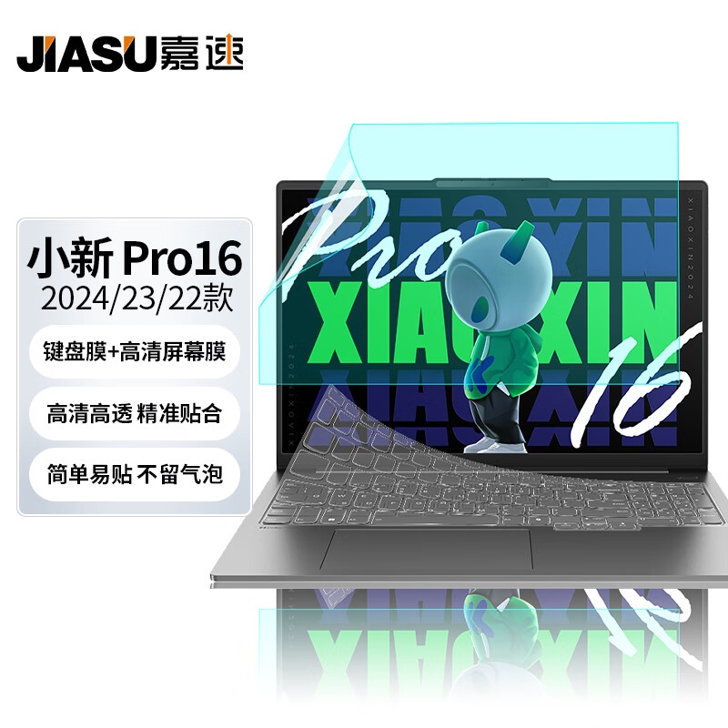 嘉速 高透键盘膜+高清屏幕膜 16英寸  适用联想小新Pro16 2024/23/22款按套销售