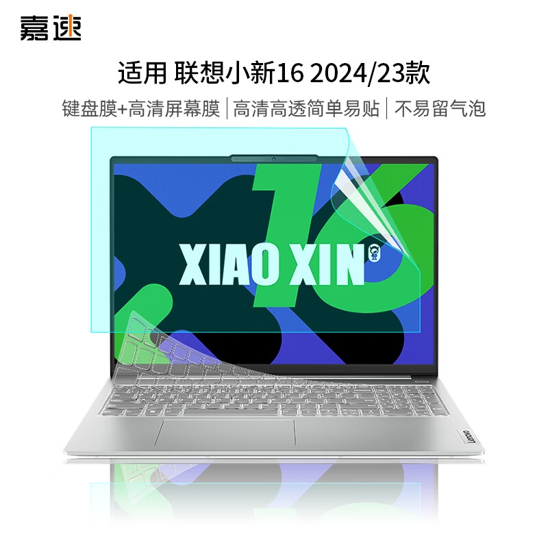 嘉速 高透键盘膜+高清屏幕膜 16英寸  适用联想小新16 2024/23款按套销售