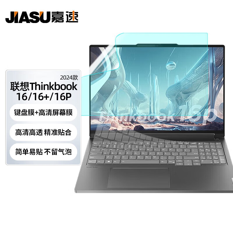 嘉速 高透键盘膜+高清屏幕膜 16英寸  适用联想Thinkbook16 2024 16/16P 23款按套销售 嘉速 高透键盘膜+高清屏幕膜 16英寸  适用联想Thinkbook16 2024 16/16P 23款按套销售