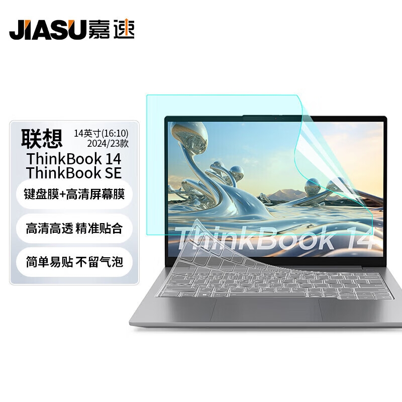 嘉速 高透键盘膜+高清屏幕膜 14英寸  适用联想ThinkBook14/ThinkBook SE 24/23款按套销售