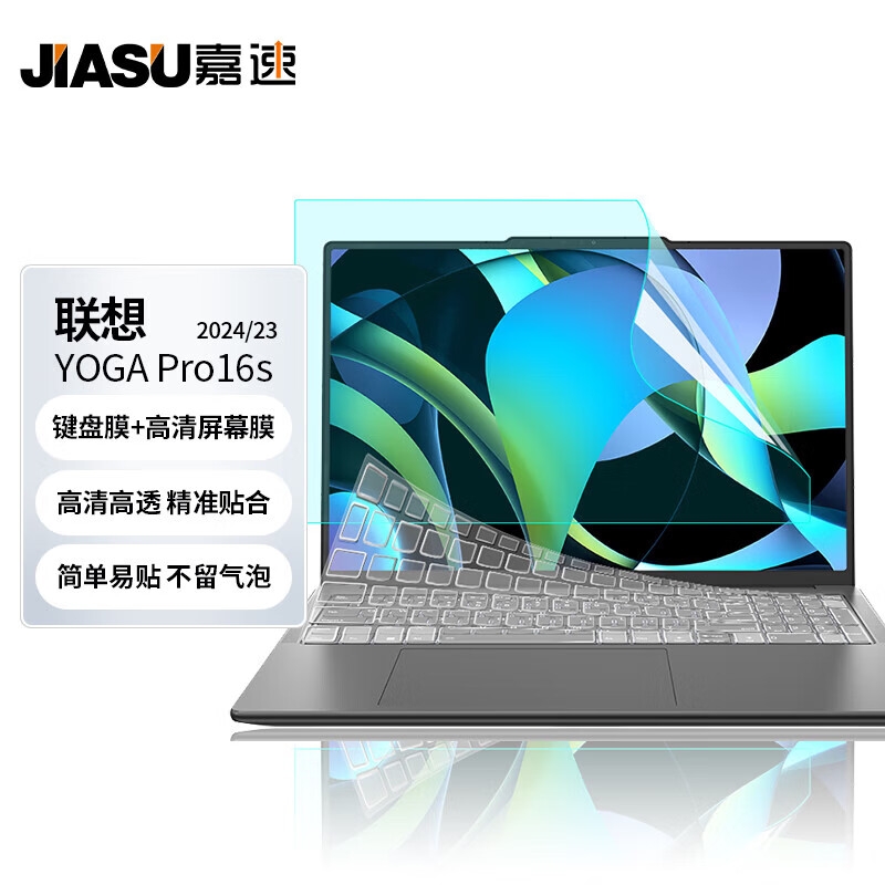 嘉速 高透键盘膜+高清屏幕膜 16英寸  适用联想YOGA Pro16s 2024/23款按套销售