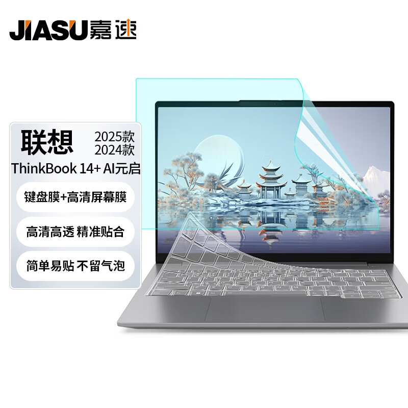嘉速 高透键盘膜+高清屏幕膜 14.5英寸  适用联想ThinkBook14+ 24/25款按套销售